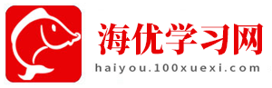 海优学习网